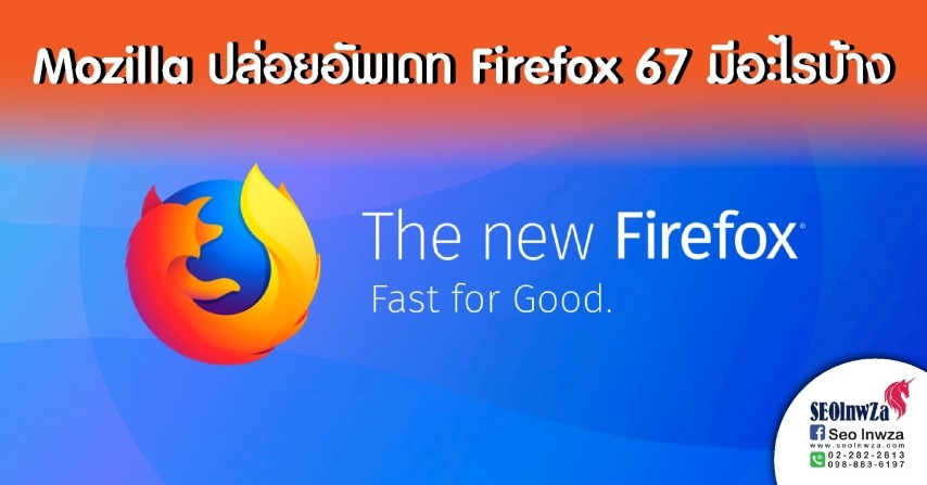 Mozilla อัพเดท Firefox67 โหลดเร็วแถมมีบล็อกสคิปต์